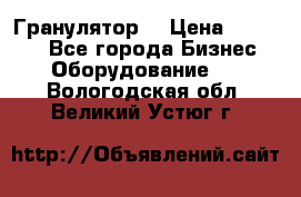 Гранулятор  › Цена ­ 24 000 - Все города Бизнес » Оборудование   . Вологодская обл.,Великий Устюг г.